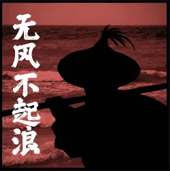 No Wind, No Waves