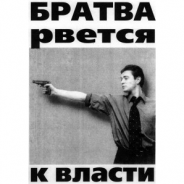 БРИГАДА