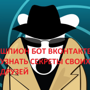 шпионбот вконтакте