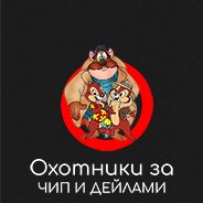 ОХОТНИКИ ЗА ЧИП И ДЕЙЛАМИ