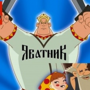 ЯВАТНИК