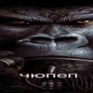 чюпэп